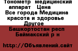 Тонометр, медицинский аппарат › Цена ­ 400 - Все города Медицина, красота и здоровье » Другое   . Башкортостан респ.,Баймакский р-н